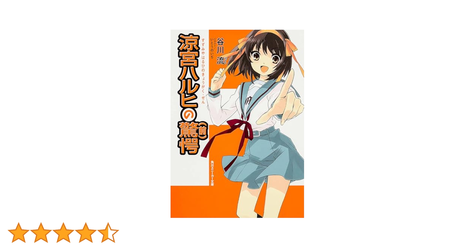 【全初版帯付】涼宮ハルヒの溜息・退屈・消失・暴走・動揺・陰謀・驚愕（前・後）8冊 涼宮ハルヒの退屈 / 谷川流 ＜電子版＞ - 紀伊國屋書店ウェブ